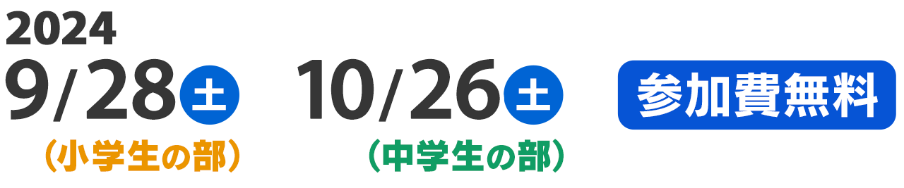 2024年9月28日（土）10月26日（土）参加費無料