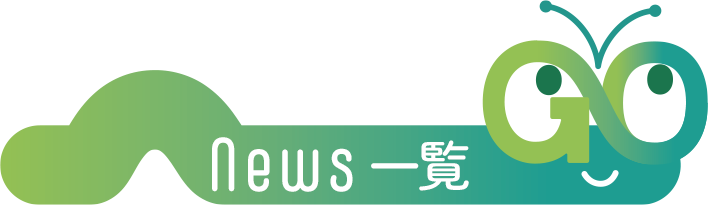 NEWS一覧